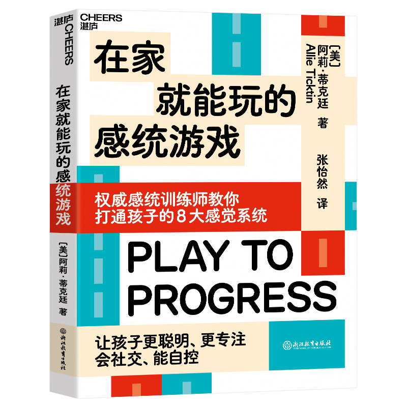 在家就能玩的感统游戏 打通孩子的8大感觉系统 让孩子更聪明、更专注、会社交、能自控 家庭育儿教养书籍