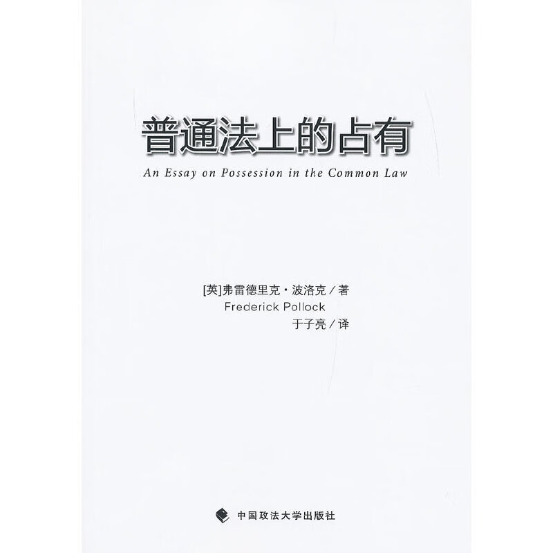 普通法上的占有