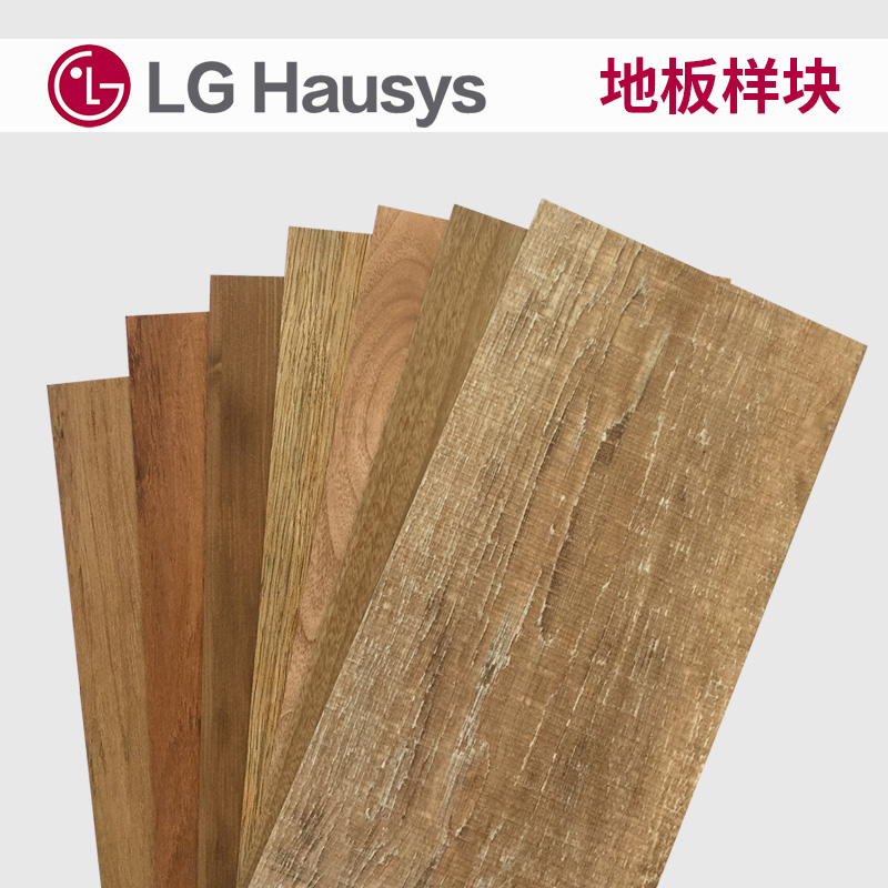 LG Hausys PVC塑胶地板 石塑地板 壁纸  样块/样品 片材样品【2种花色】