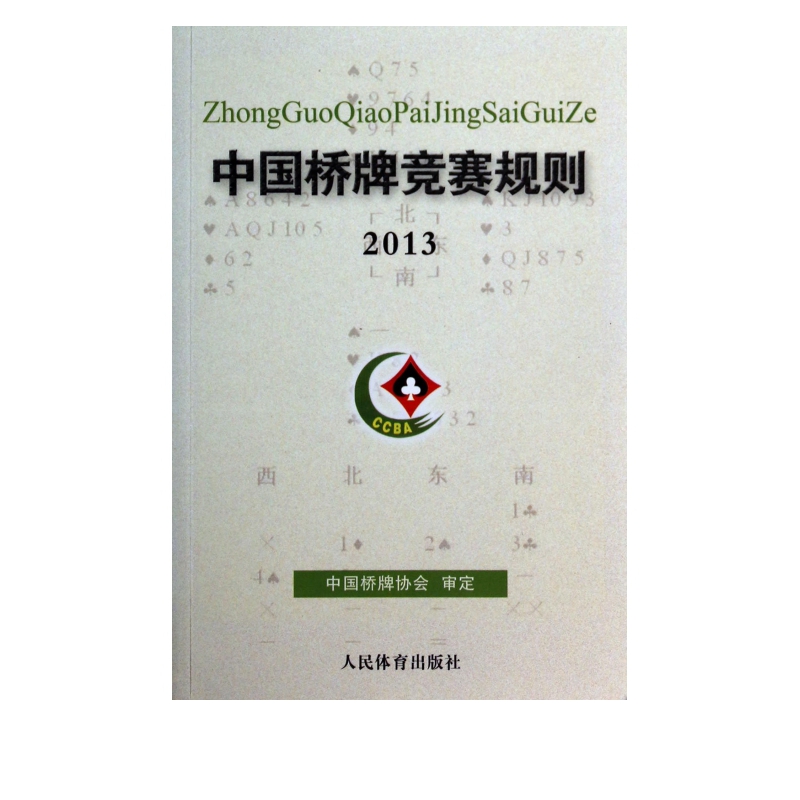 中国桥牌竞赛规则(2013)