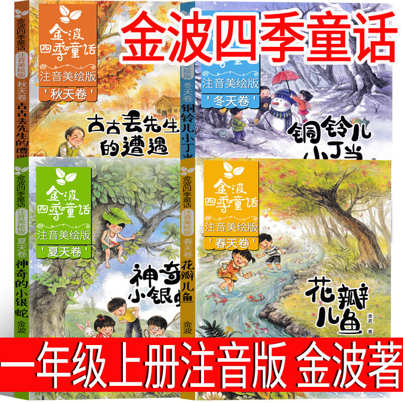 金波四季童话一年级注音版全套四册小学生上册一二年级课外书新华书店 春天卷夏天卷秋天卷冬天卷 长江少年儿童出版社精选儿童文学故事集美文课外书课内作家爱书的孩子 拔萝卜 小巴掌童话 和大人一起读大卫上学去