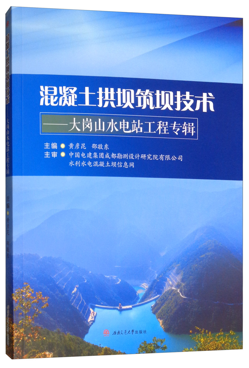混凝土拱坝筑坝技术:大岗山水电站工程专辑