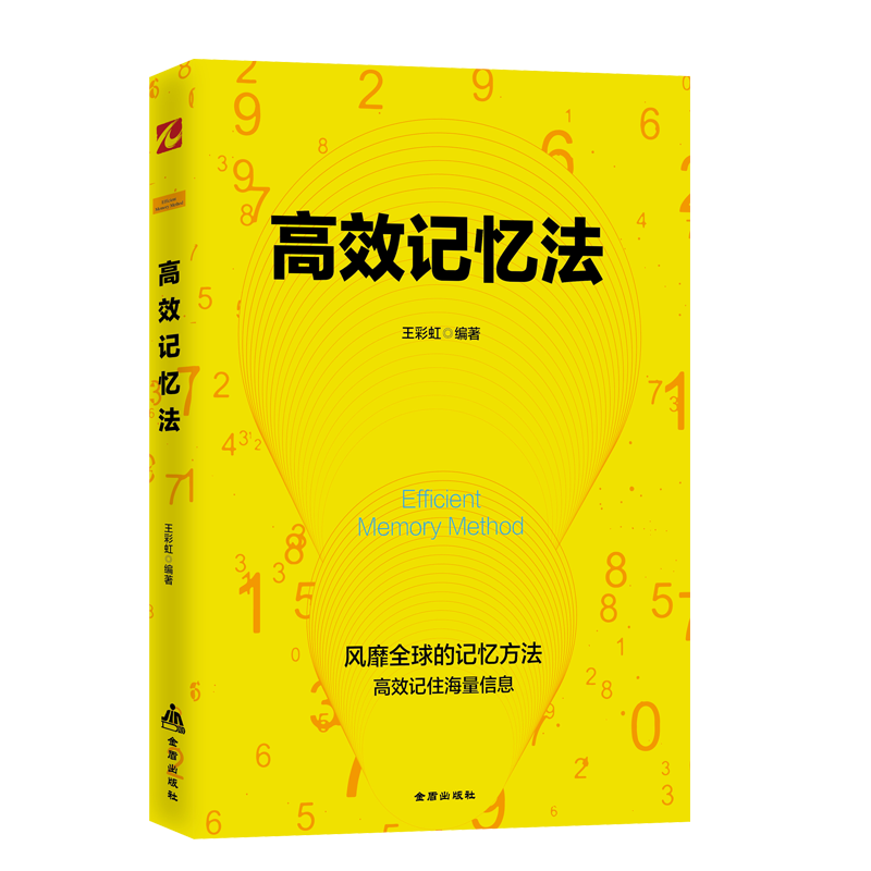高效记忆法