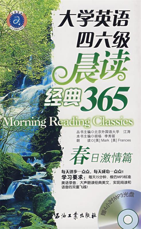 大学英语四六级晨读经典365【正版图书,放心购买】