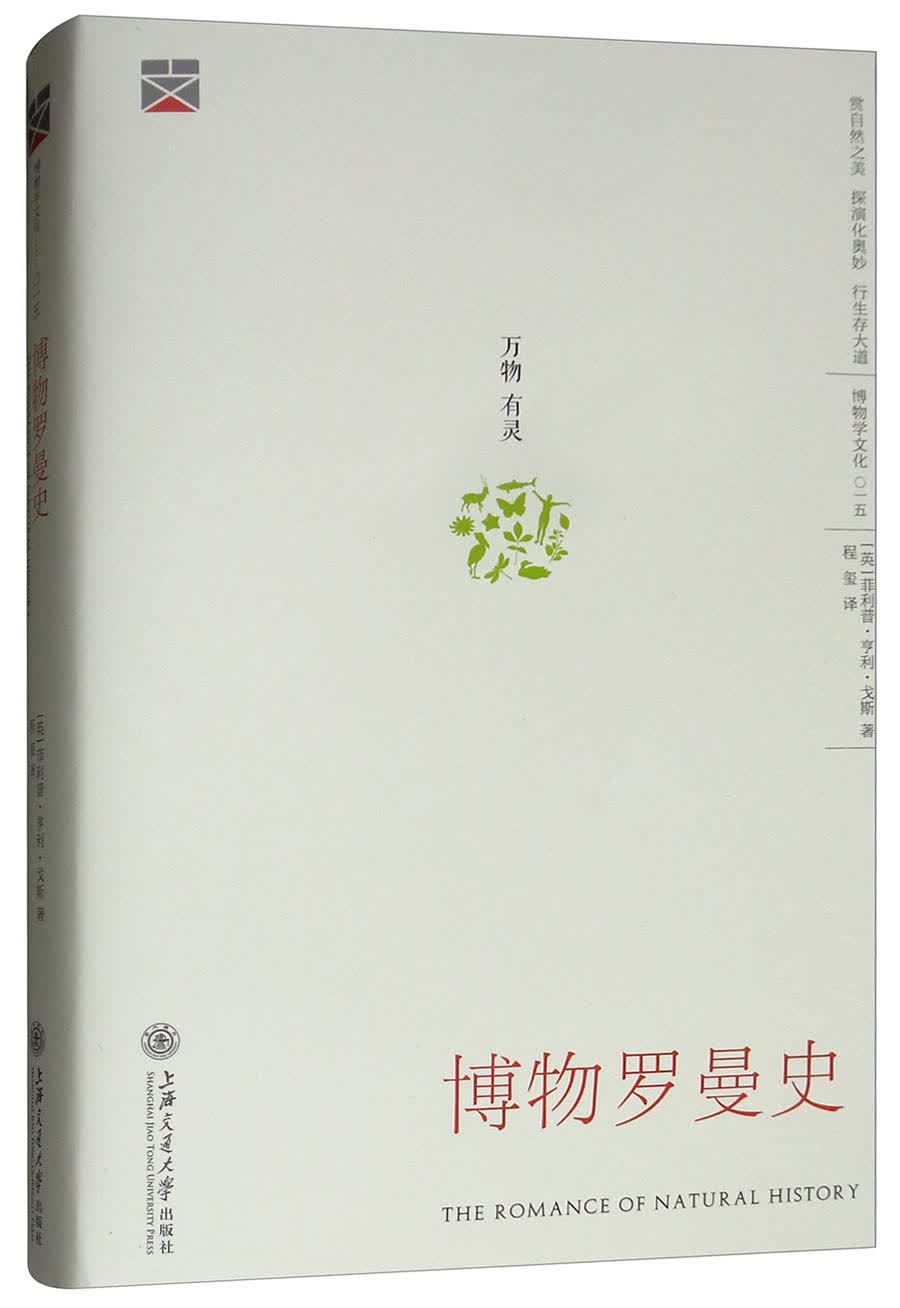 博物罗曼史/博物学文化丛书