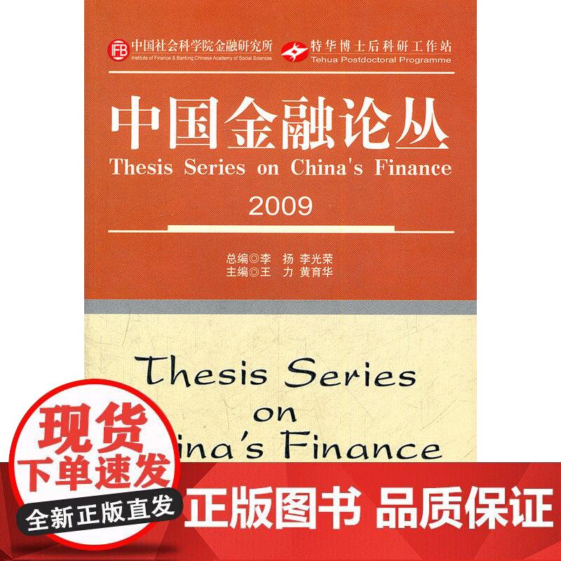 中国金融论丛2009