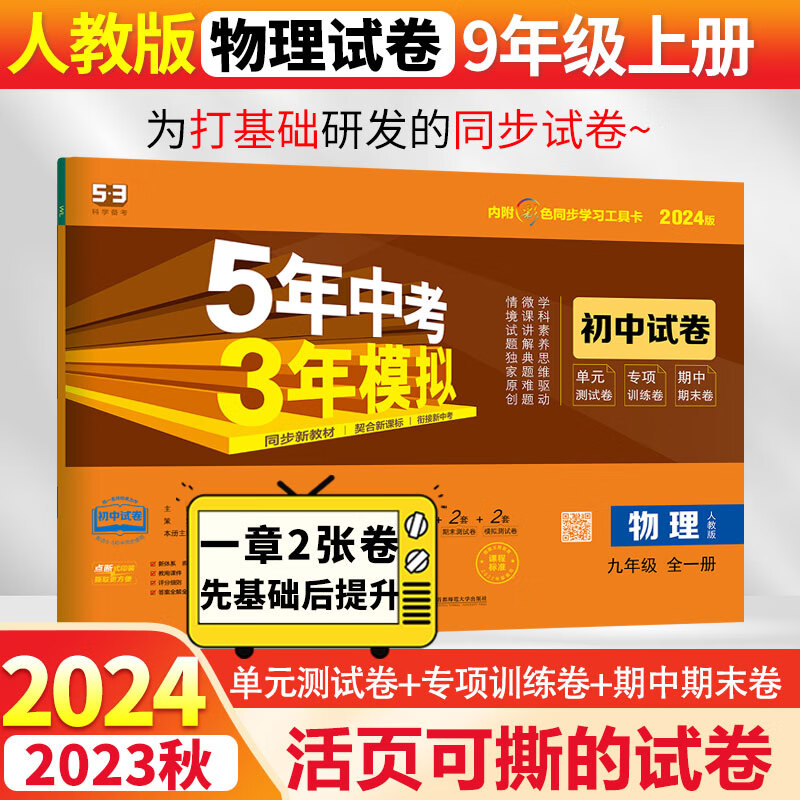 53初中试卷九年级上下册全套5年中考3年模拟2024人教版 五年中考三年模拟五三初三同步单元期中期末专项测试卷 全一册物理 人教