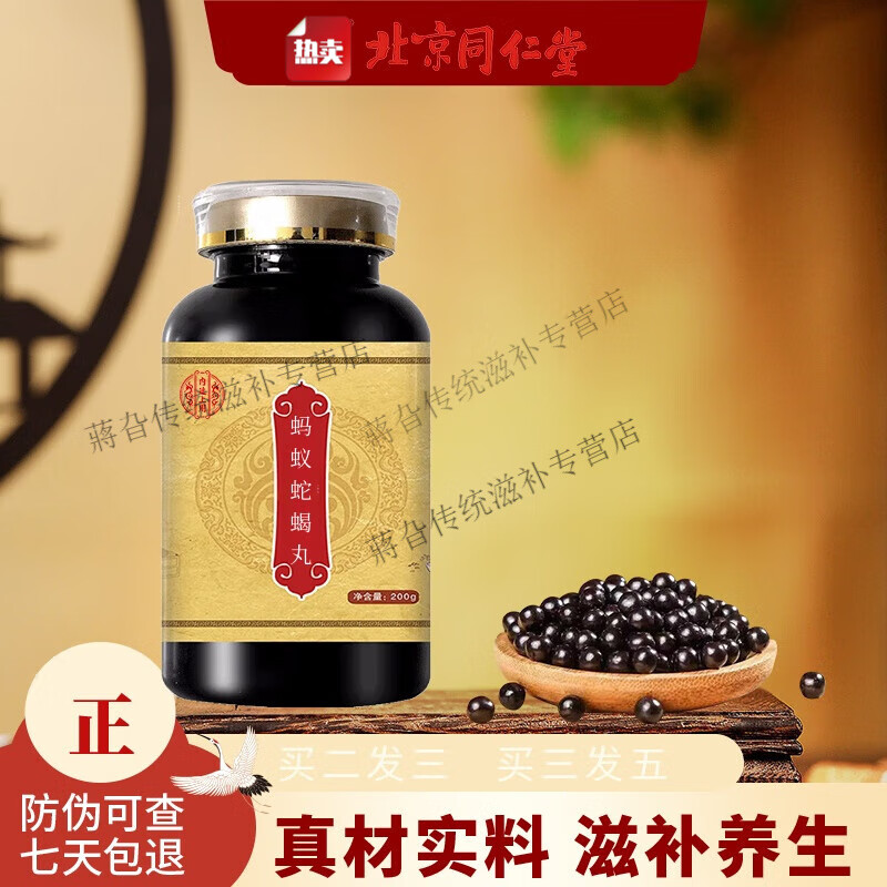 北京同仁堂  原料蚂蚁蛇蝎丸 古方古法 传统滋补 地道选材 真材实料