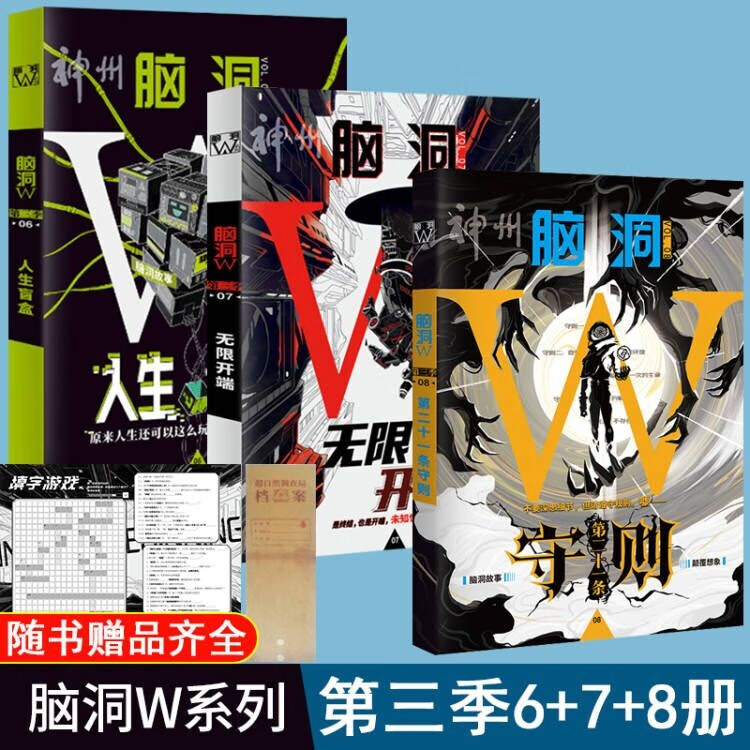【正版现货】 脑洞w系列第三季1-9册自选扶他柠檬茶 脑洞大开系列书 人生盲盒+无限开端+第二十一守则