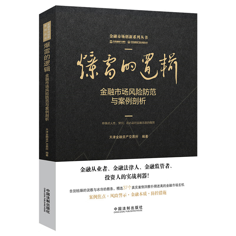 爆雷的逻辑：金融市场风险防范与案例剖析