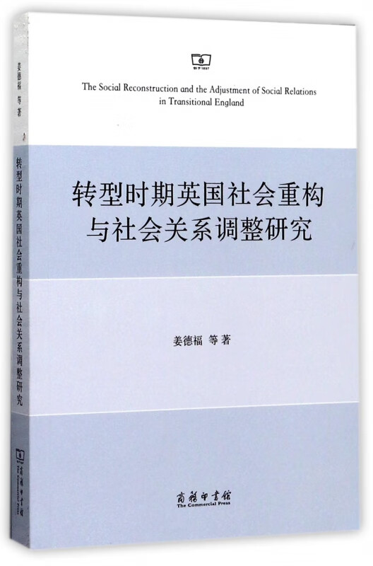 转型时期英国社会重构与社会关系调整研究