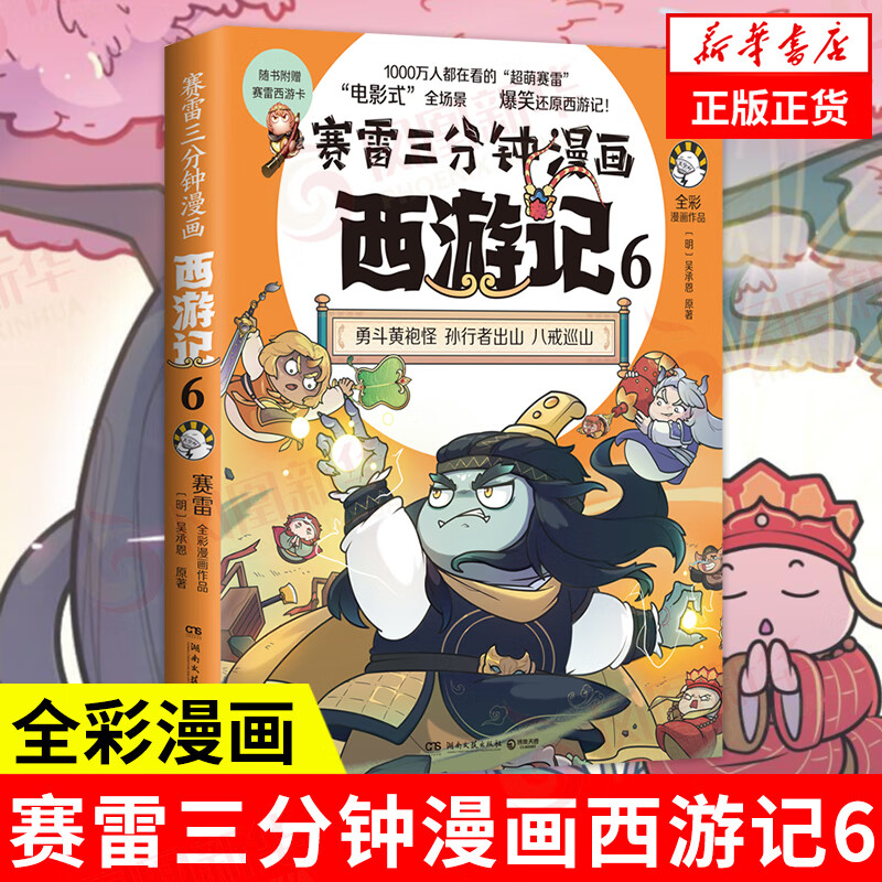 赛雷三分钟漫画西游记6 紧箍咒 孙悟空 三国演义中国史四大名著