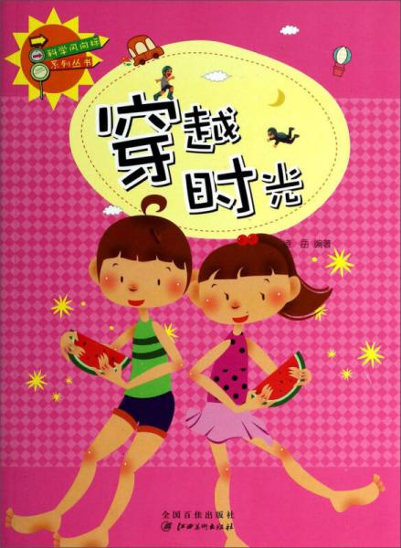 二手科学风向标系列丛书——穿越时光【9成新】