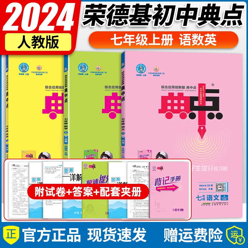 2024新版 典中点七年级上册语文数学英语共3本人教版综合应用创新题初一上册同步练习册测试卷
