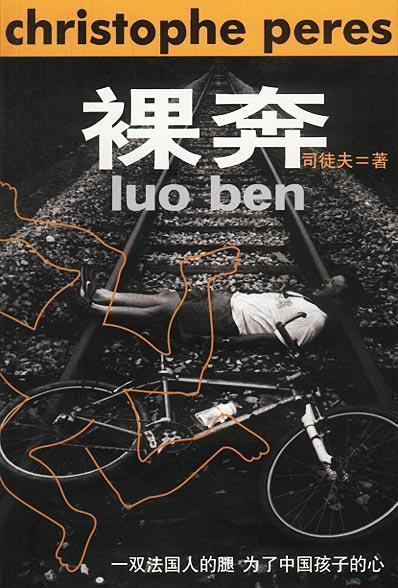 裸奔 (法)司徒夫 著【书】