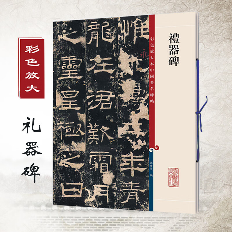 雁塔圣教序 彩色放大本中国碑帖 孙宝文繁体旁注 褚遂良褚体楷书碑帖