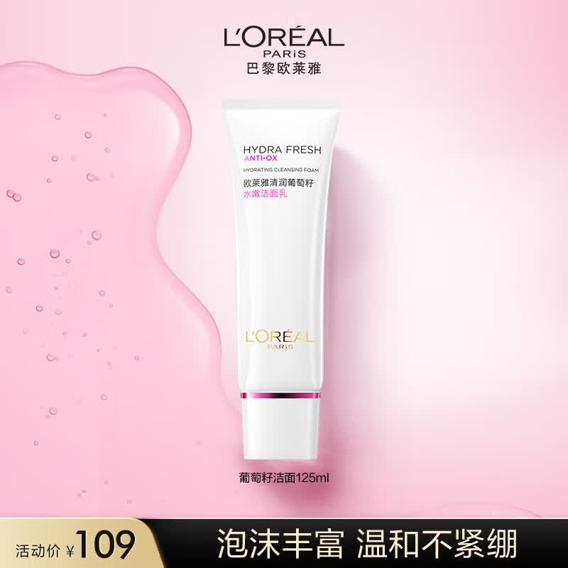 欧莱雅葡萄籽洁面乳125ml 氨基酸洗面奶 水嫩保湿 温和清洁 礼物男女怎么看?