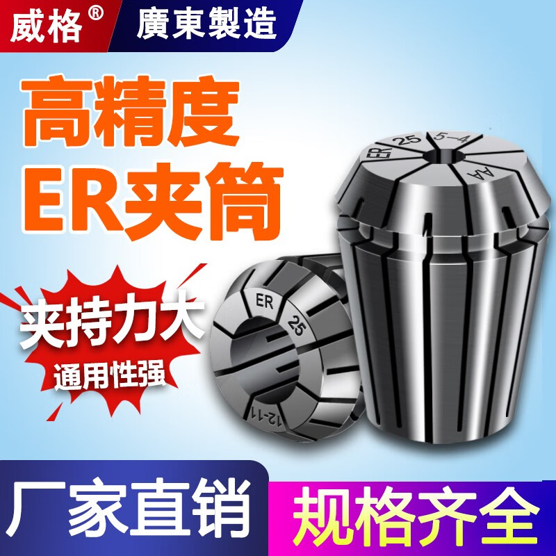 威格 高精度er20筒夹弹簧数控刀柄夹具er25/40/8/11/16/32夹头铣床