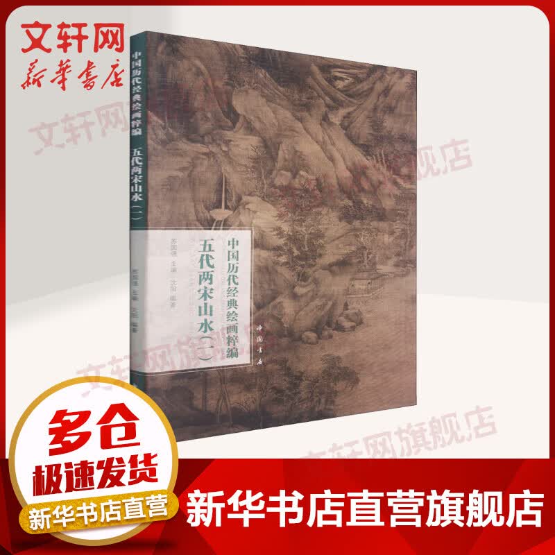 中国历代经典绘画粹编 五代两宋山水(1) 图书