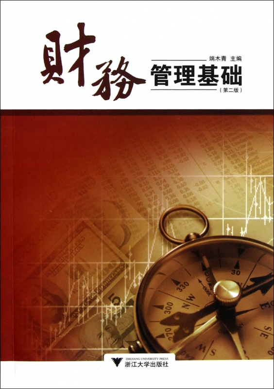 财务管理基础(第2版)