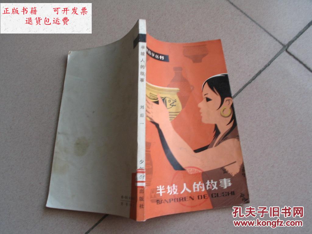 【二手9成新】少年自然科学丛书:半坡人的故事插图版【书后皮有少量
