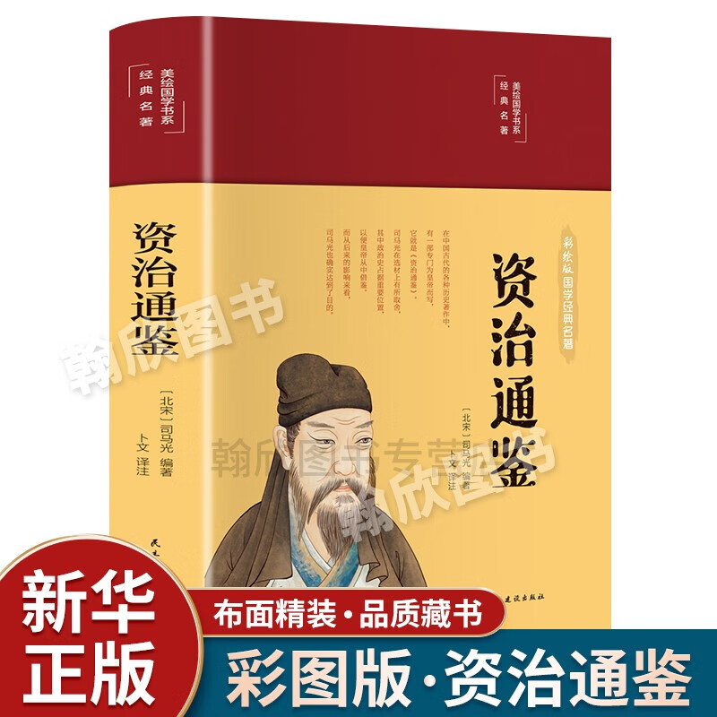 正版包邮 资治通鉴 精装彩绘 文白对照 白话文详解 青少年版 经典国学
