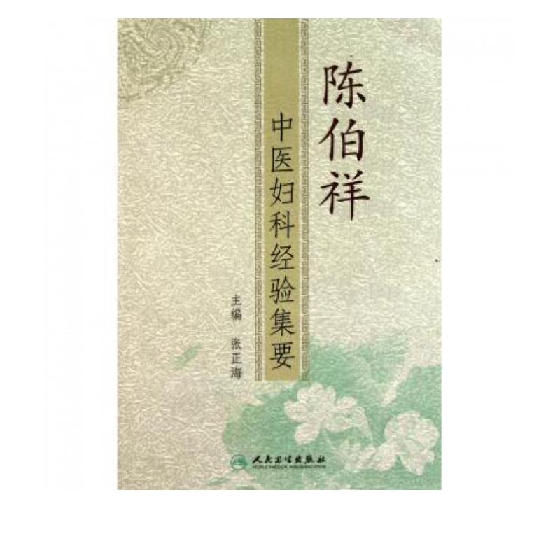陈伯祥中医妇科经验集要