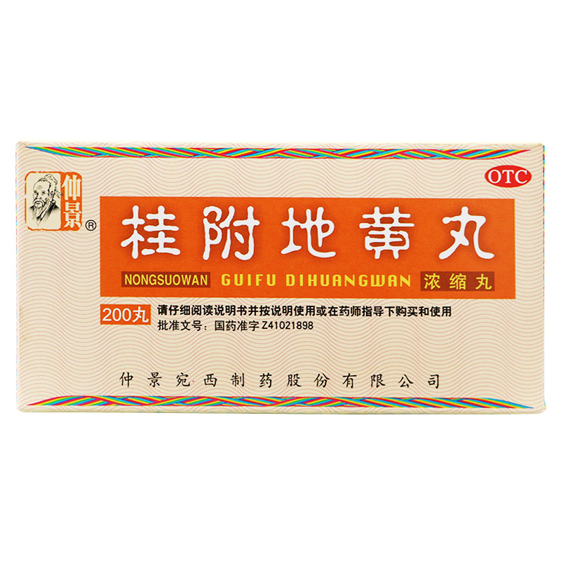 仲景制药桂附地黄丸浓缩丸200丸正常品肾阳虚的药肾虚补肾地黄丸中成