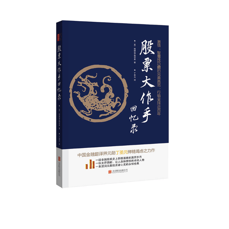股票大作手回忆录(修订版)