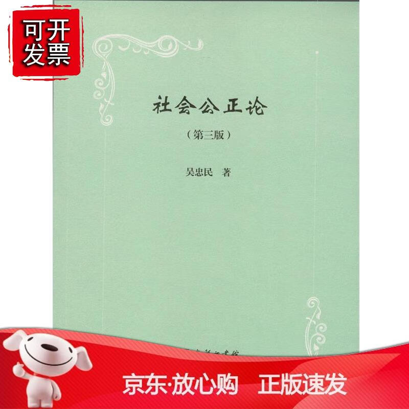 社会公正论（第三版） 商务印书馆