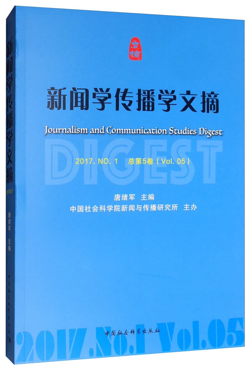 新闻学传播学文摘（2017.NO.1 总第5卷Vol.05）