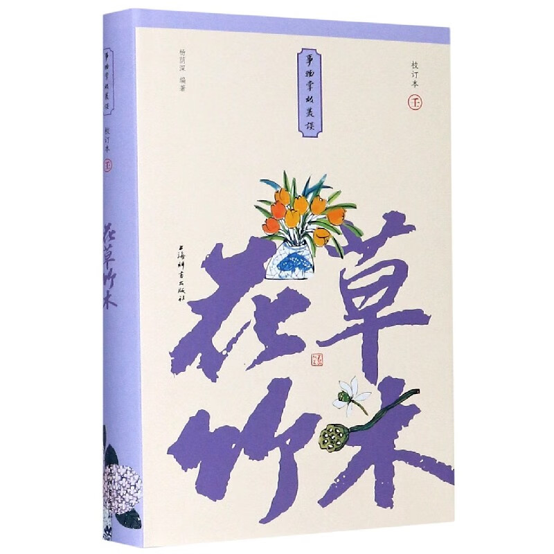 花草竹木(校订本)(精)/事物掌故丛谈