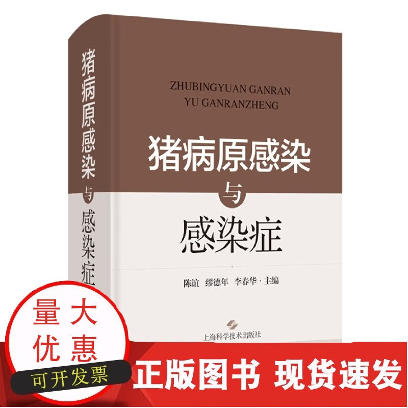 猪病原感染与感染症