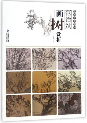 范治斌画树赏析-唯美技法图典