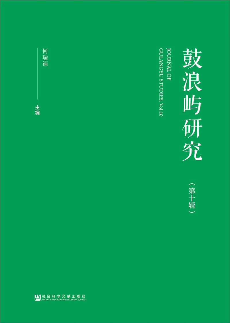 鼓浪屿研究（第十辑）