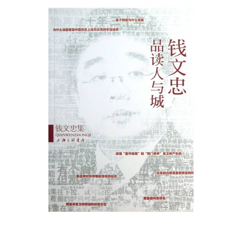钱文忠品读人与城(钱文忠集)