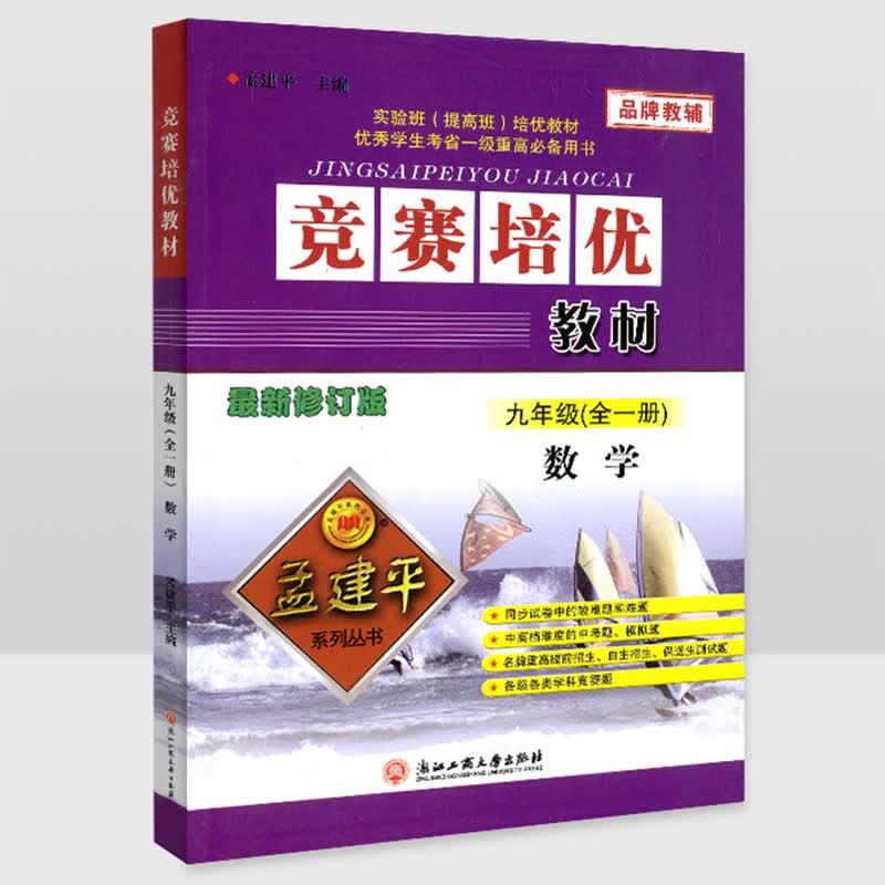 竞赛培优教材 数学 九年级全一册9年级新修订版 孟建平系列丛书 初三总复习资料 真题模拟 测试题训