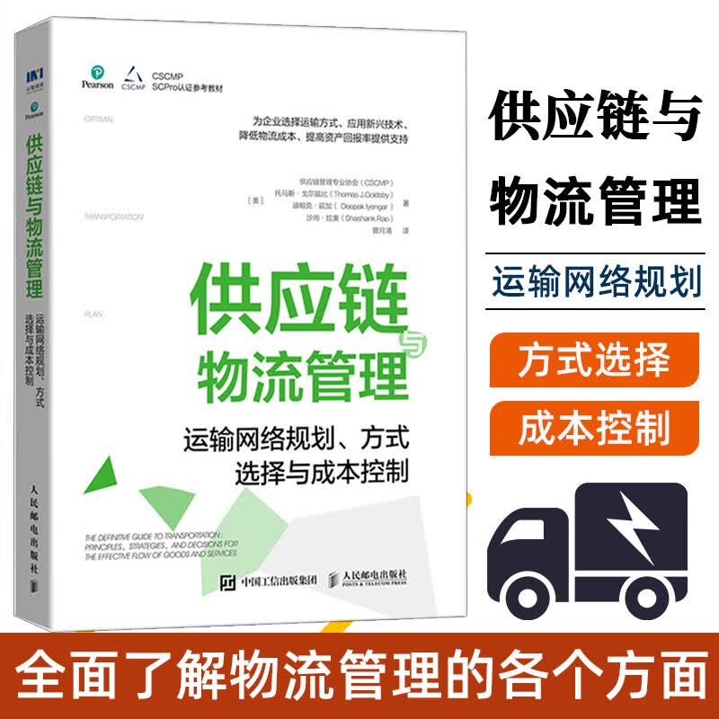 供应链与物流管理：运输网络规划、方式选择与成本控制