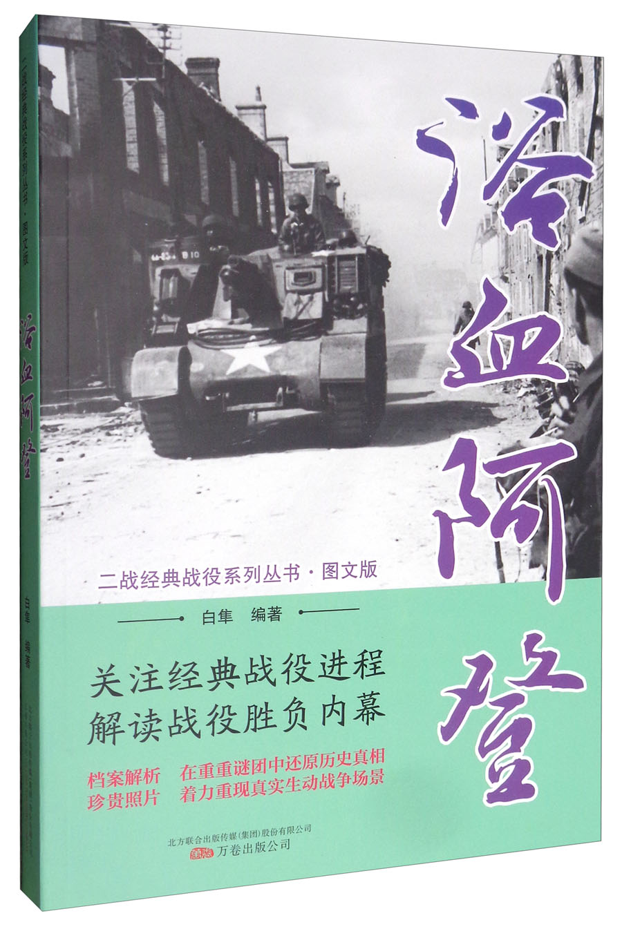 正版现货 二战经典战役系列丛书:浴血阿登9787547049945