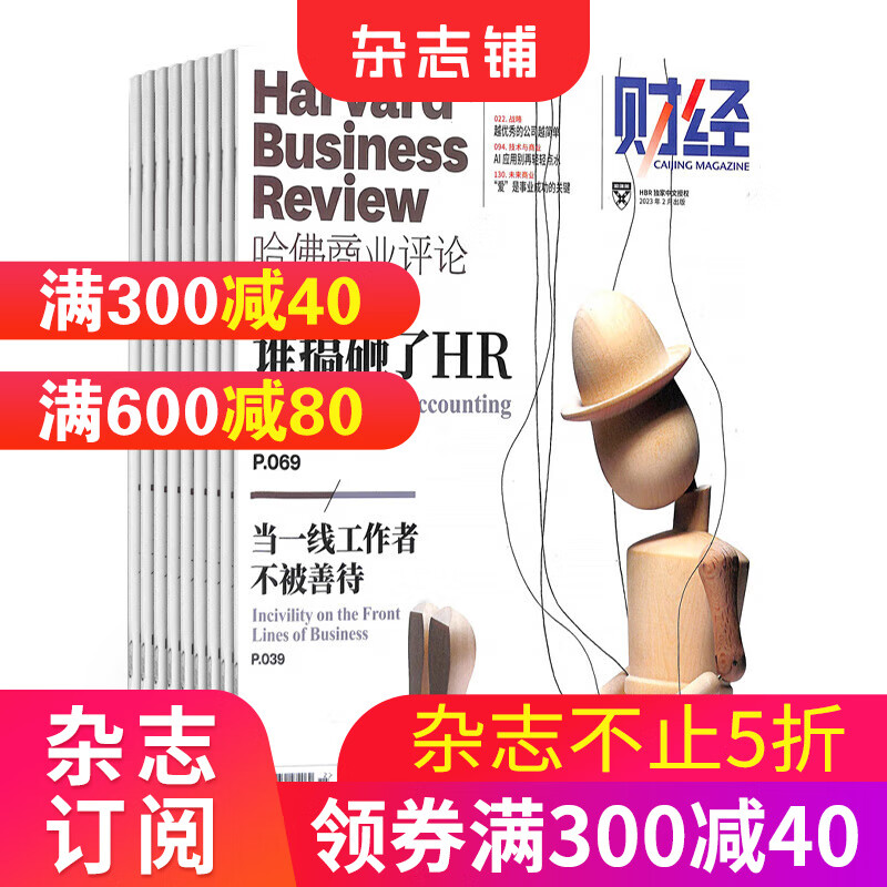 包邮 哈佛商业评论中文版杂志订阅 2024年1月起订 杂志铺 商业财经企业管理投资理财期刊怎么看?