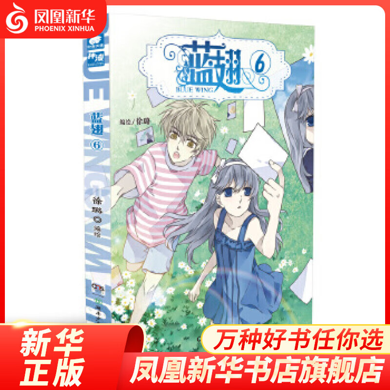 蓝翅(6)徐璐 青春励志校园漫画课外读物轻小说 画面与情节的呈现 爆笑校园漫画书搞笑卡通动漫书籍【新华书店旗舰店官网】