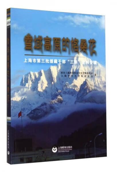 正版现货雪域高原的格桑花:上海市第三批援藏干部"三亲"史料专辑