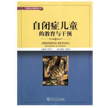 自闭症儿童的教育与干预
