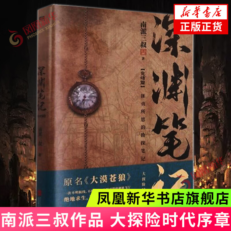 深渊笔记完结篇 原大漠苍狼 南派三叔盗墓笔记藏海花沙海十年南部档案