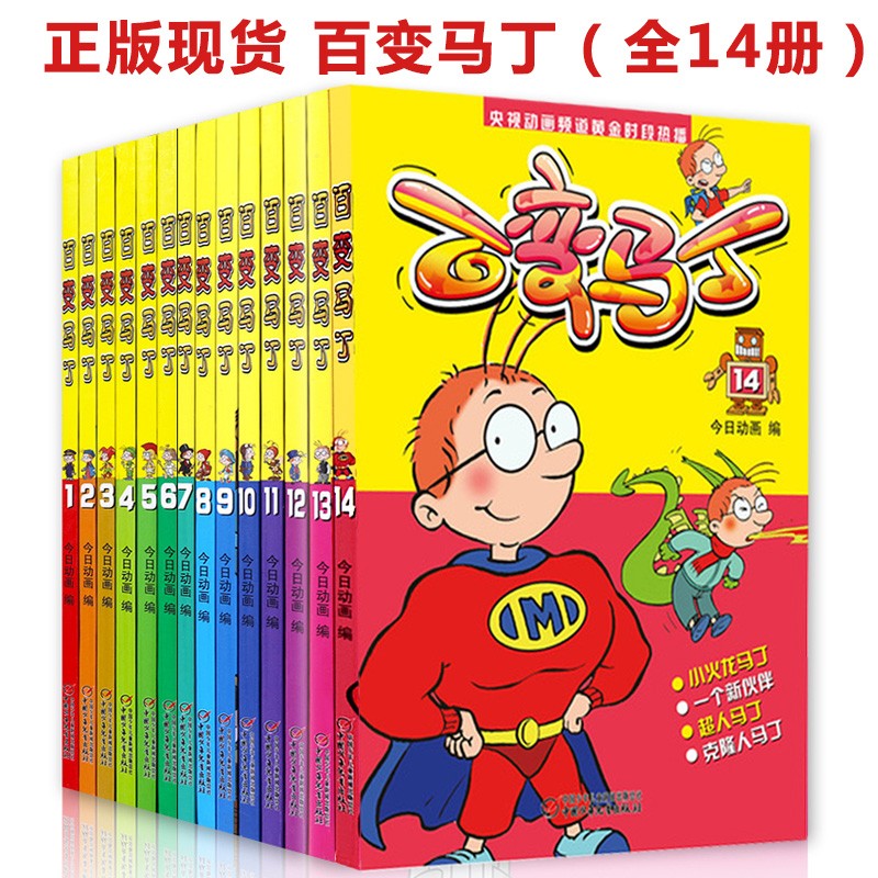 百变马丁漫画书全套14册正版央视热播动画片儿童卡通动画故事书读物马丁的早晨1百变马丁图书4-10岁