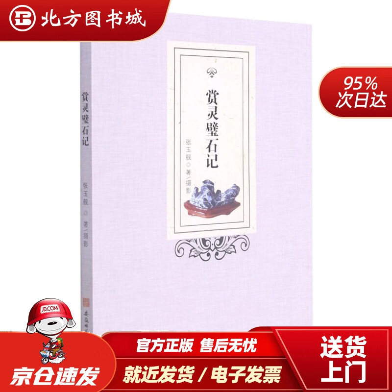 【正版现货】赏灵璧石记张玉舰 北方图书城