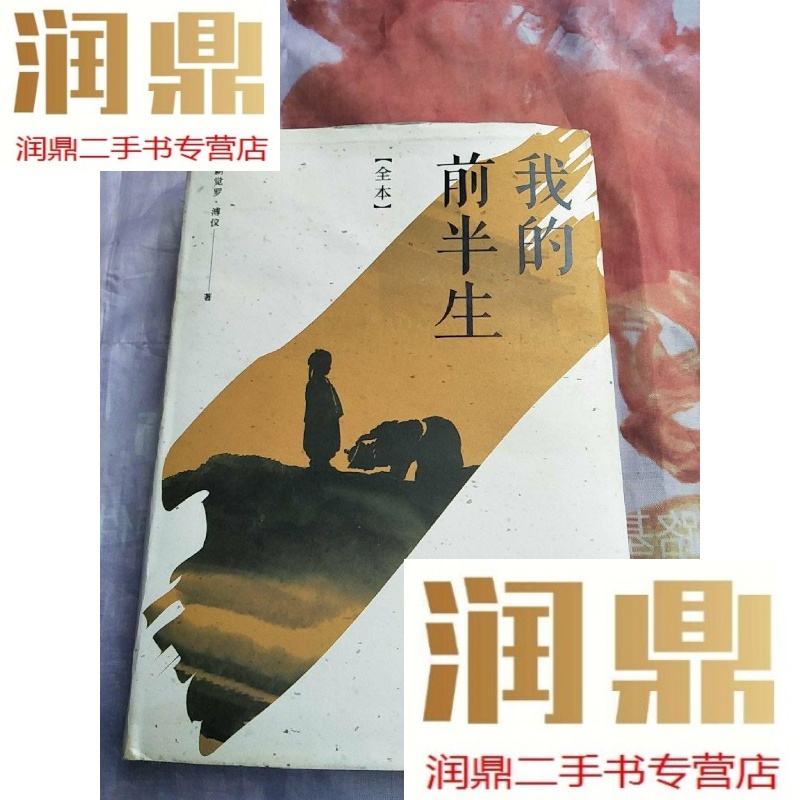 【二手九成新】我的前半生:全本(香港大学评选「人生必读的100本书」