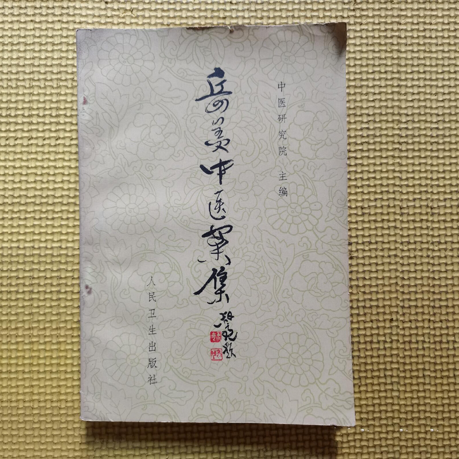 u原版老版本岳美中医案集1978年出版 正版中医旧书老书
