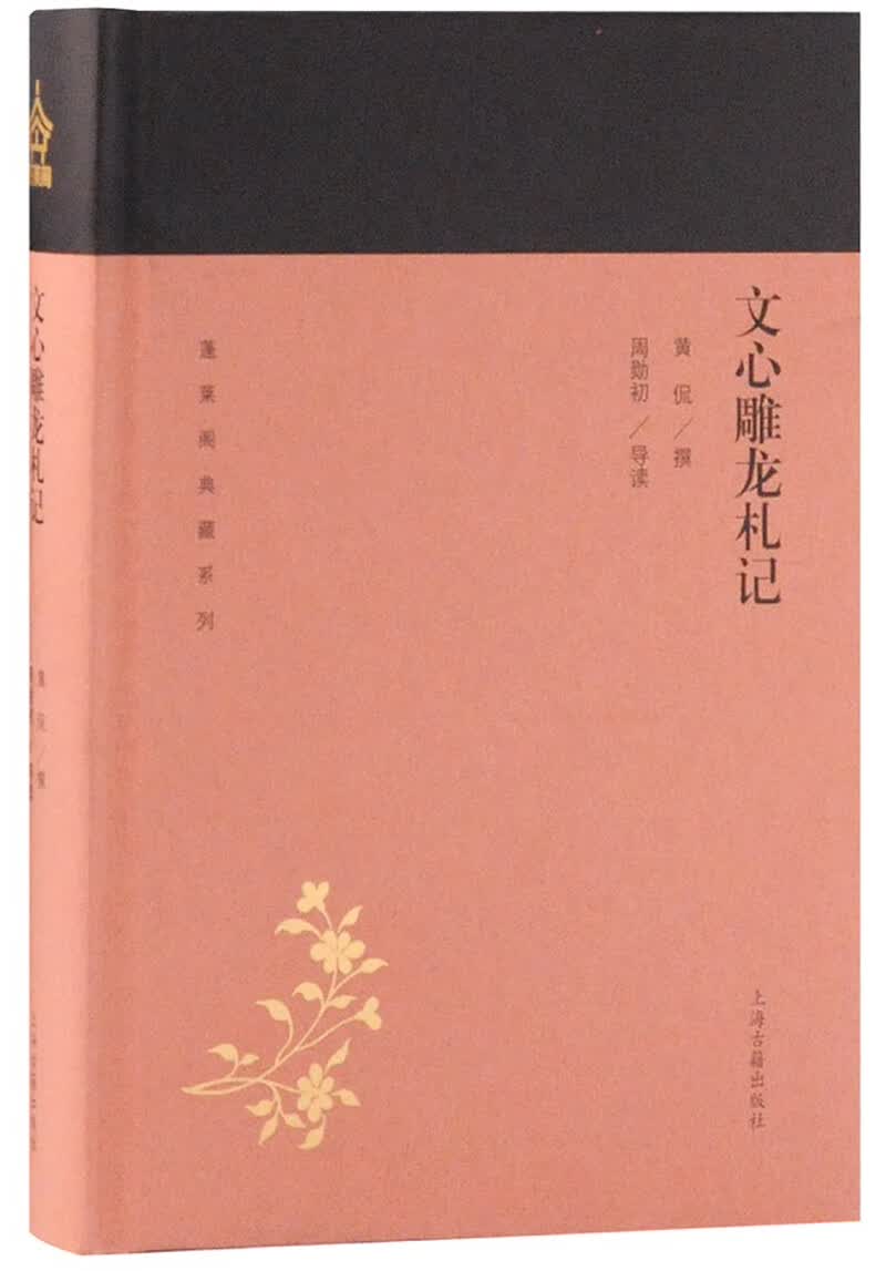 文心雕龙札记/蓬莱阁典藏系列