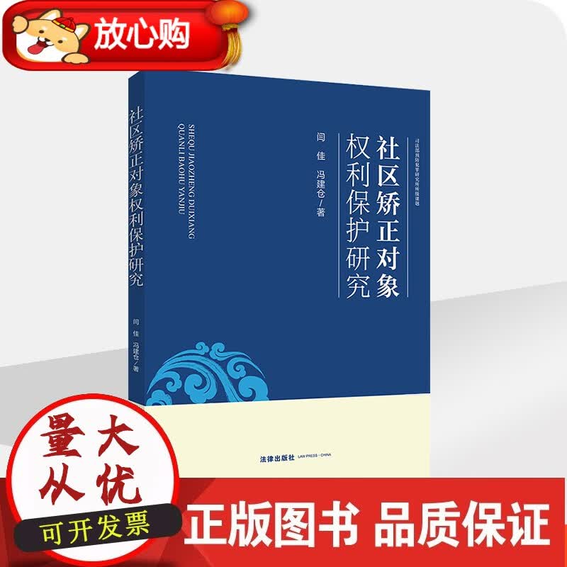 社区矫正对象权利保护研究 闫佳 冯建仓